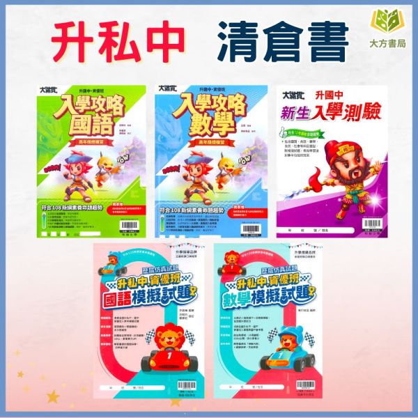 【清倉書下殺】翰林國小 入學攻略 國語 英語 數學 自然 社會 模擬試題 國語 數學 智力性向測驗 