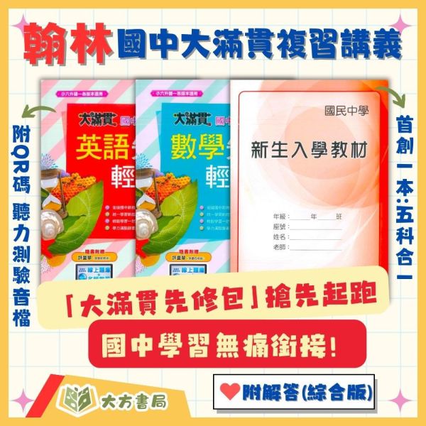 翰林國中 大滿貫國中先修輕鬆學 英語 數學 新生入學教材【升國一暑假先修】 