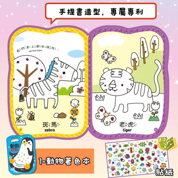 世一幼兒【愛畫畫手提著色本】1~11集 1~6歲｜【學齡前教材】 幼兒塗鴉、娃娃著色本、學齡前教材、幼兒創意、顏色認知、圖象認知、專注力培養、附注音、快樂塗鴉、幼兒手作、3歲以上、圖畫書、創意學習