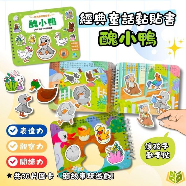 京采幼兒【經典童話黏貼書】1~4冊 三隻小豬/小紅帽/醜小鴨/白雪公主｜適用3歲以上｜無解答【學齡前教材】 