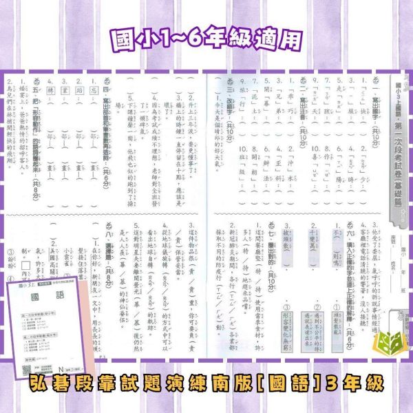 【預購】【考前首選｜月考必備】弘碁國小 115上｜【國小月考卷/段考卷】｜適用南一版｜國小1~6年級｜國語/數學/生活/自然/社會｜附解答 弘碁國小115上,國小月考卷,國小段考卷,南一月考卷,國語月考卷,數學月考卷,生活月考卷,自然月考卷,社會月考卷,附解答