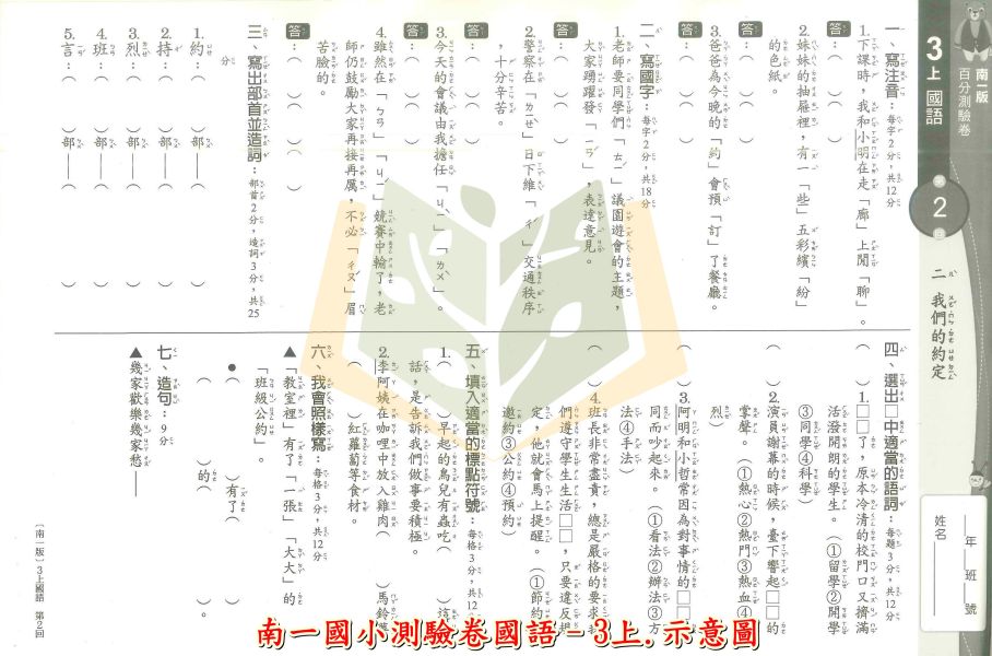 南一國小 114上 最新版《國小測驗卷》國小1~6年級 國語 數學 生活 自然 社會 附解答+雙面試題 114上, 南一國小, 國小測驗卷, 國小考卷, 模擬試題, 雙面試題, 可撕式, 國語, 數學, 自然, 社會, 生活, 附解答, 考前複習