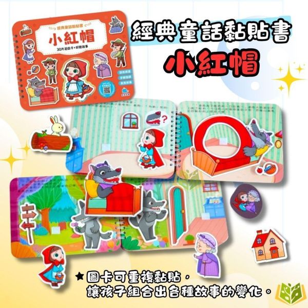 京采幼兒【經典童話黏貼書】1~4冊 三隻小豬/小紅帽/醜小鴨/白雪公主｜適用3歲以上｜無解答【學齡前教材】 