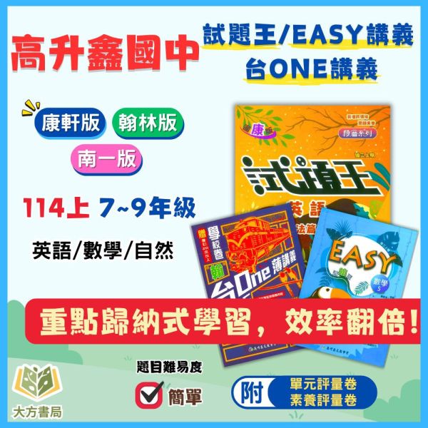 高升鑫國中【試題王/EASY薄講義/台ONE】薄講義 國中評量 114上 國中7~9年級｜英語/自然｜適用康軒/翰林/南一｜附解答 高昇鑫薄講義、試題王、EASY薄講義、台ONE、114上、國中7-9年級、英語自然、三版適用、附解答、國中評量