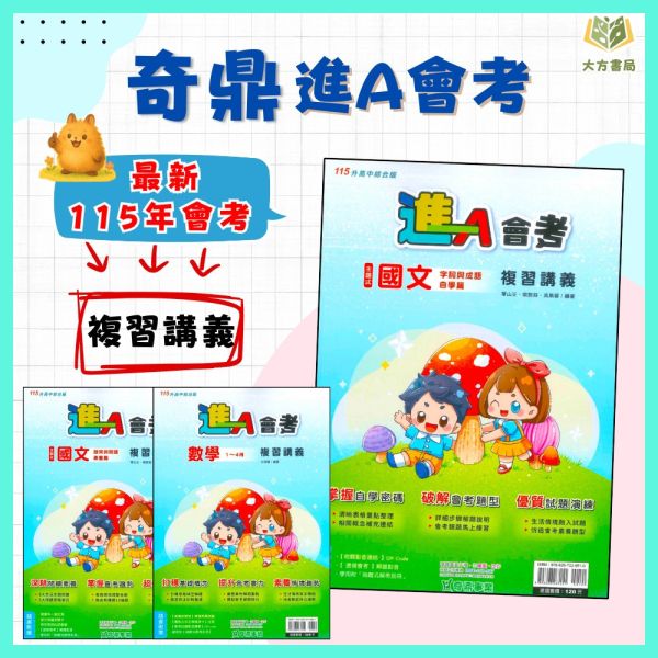奇鼎國中 115會考 進A會考 複習講義 國文 數學 附解答【國中會考】 