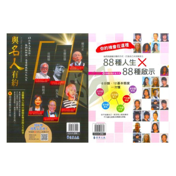 漢華國中 與名人有約 88種人生X88種啟示【國中國文輔材】 