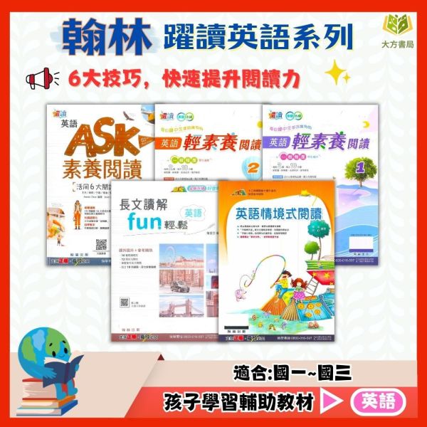 翰林國中 英語ASK素養閱讀 英語輕素養閱讀1~2 英語長文讀解FUN輕鬆 英語情境式閱讀 附解答【國中英語輔材】 