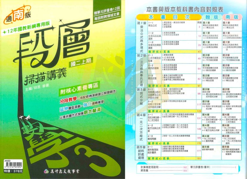 高升鑫國中 段層掃描 數學講義 自然講義 綜合版 適用康軒 翰林 南一 114上 113下 國中1~3年級 附解答 