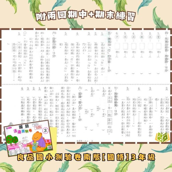 良品國小 114下《活潑素養測驗卷》國小測驗卷 適用南一 國小1~6年級 國語/數學/自然/社會 附解答+雙面試題 114下, 良品, 測驗卷, 活潑測驗卷, 素養測驗卷, 國小測驗卷, 南一版, 國語, 數學, 自然, 社會, 附解答, 雙面試題, 可撕式, 考前複習, 模擬考卷