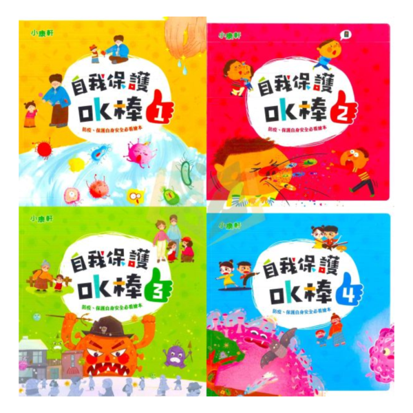 【小康軒】自我保護OK棒 1~4冊【學齡前教材】 小康軒自我保護教材、自我保護OK棒、幼兒教材、學齡前教育、防疫教育、防陌生人教育、安全教育、貼紙遊戲、情境學習、幼兒生活安全、幼兒自護能力、幼兒遊戲學習
