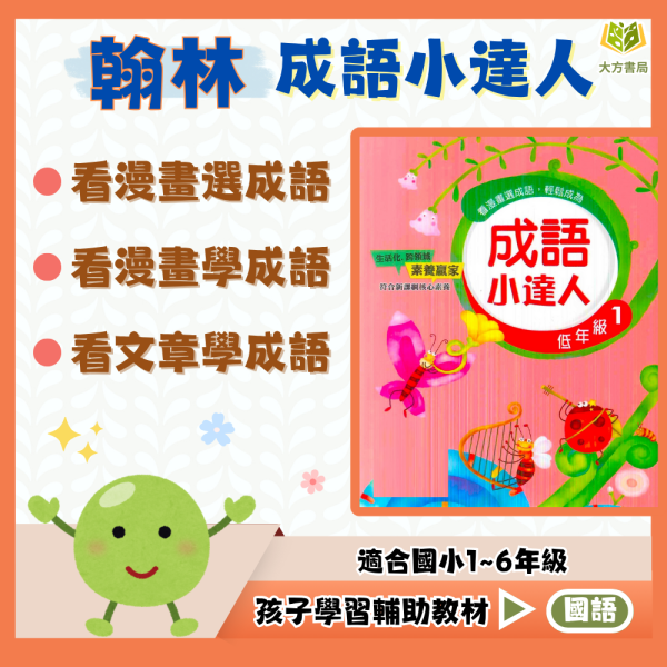 翰林國小 成語小達人 國小國語 低年級 中年級 高年級 附解答【國小國語輔材】 
