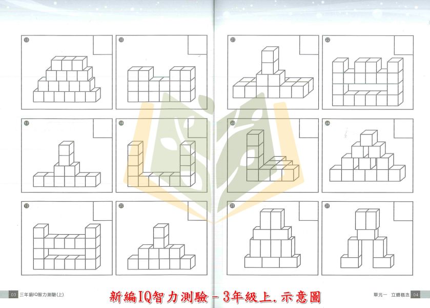 前程國小 新編 IQ智力測驗 國小數學 1~3年級 附解答【國小數學輔材】 