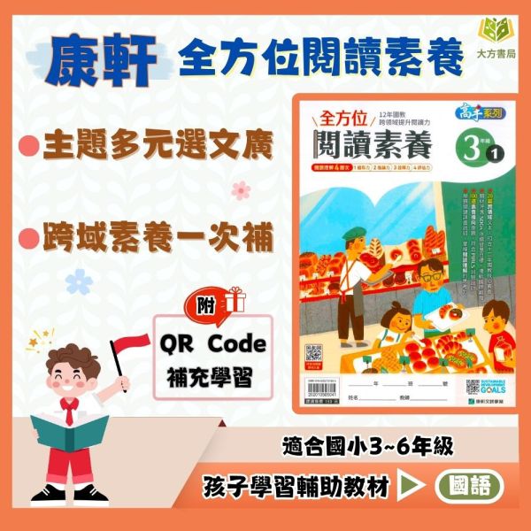 康軒國小 全方位閱讀素養 國小數學 3~6年級 附解答【國小國語輔材】 