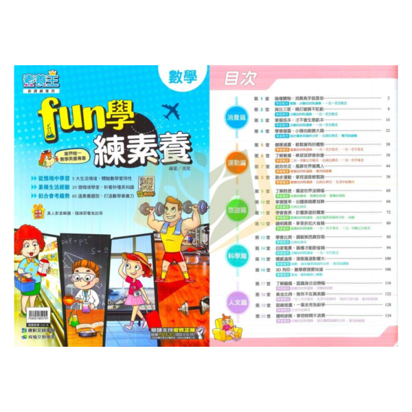 康軒國中 素養王 FUN學練素養 題組╳數非All in One【國中數理輔材】 康軒 國中 素養王 FUN學練素養 題組 數非 All in One 數學 素養 題本 模擬題 解題 QR影音 會考 複習 國一 國二 國三 數理輔材