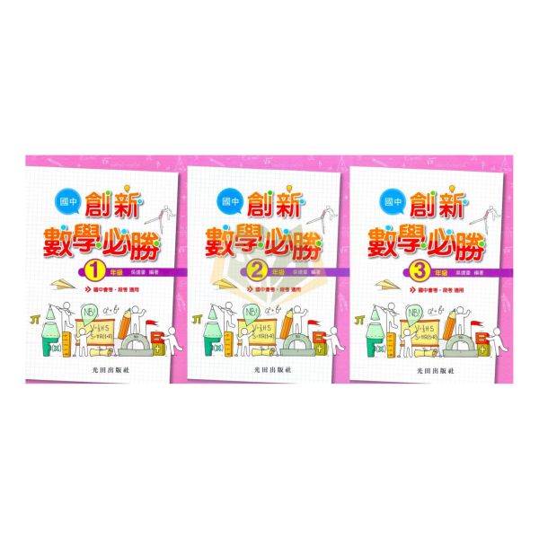 光田國中 國中創新數學必勝1年級 國中創新數學必勝2年級 國中創新數學必勝3年級 