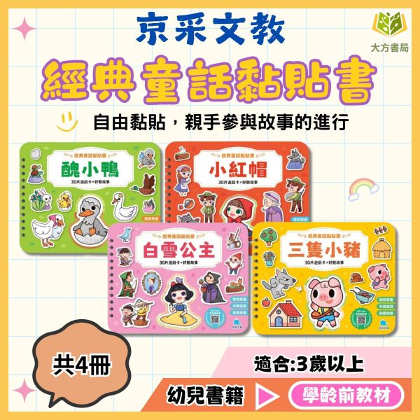 京采幼兒【經典童話黏貼書】1~4冊 三隻小豬/小紅帽/醜小鴨/白雪公主｜適用3歲以上｜無解答【學齡前教材】 