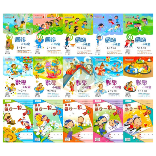 南一國小 國語小玩家 數學小玩家 1~6年級 附解答【國小暑假先修】 