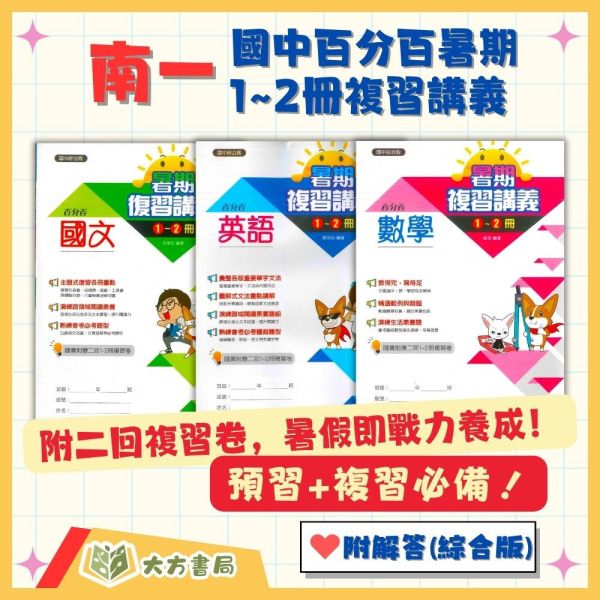 南一國中 百分百暑假1~2冊複習講義 國文 英語 數學 附解答【升國二暑假先修】 