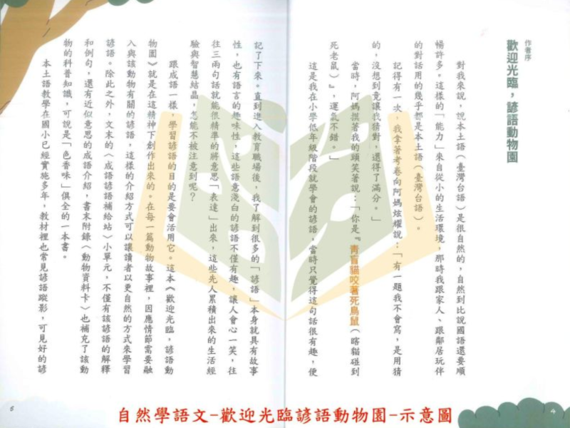 聚光文創【歡迎光臨，諺語動物園】專家帶讀 自然學語文 兒童讀本 諺語童話書 自然生態 語文教育 本土語言 親聲解說 閱讀素養 中低年級 親子共讀 課外讀物 ｜【圖書】【大方書局】 聚光文創,歡迎光臨諺語動物園,諺語童話書,兒童讀本,自然學語文,自然生態,語文教育,本土語言,閱讀素養,中低年級,親子共讀,課外讀物