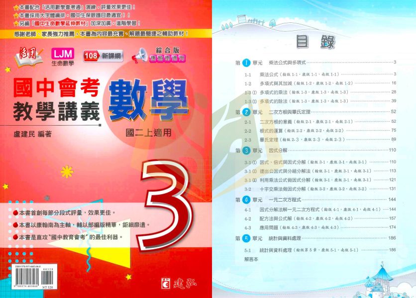建弘國中 講義 活用教學講義 綜合版 114上 國中1~3年級 數學 自然 理化 附解答 