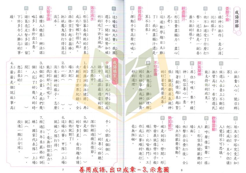 捷英社國小 善用成語 出口成章 附解答【國小國語輔材】 