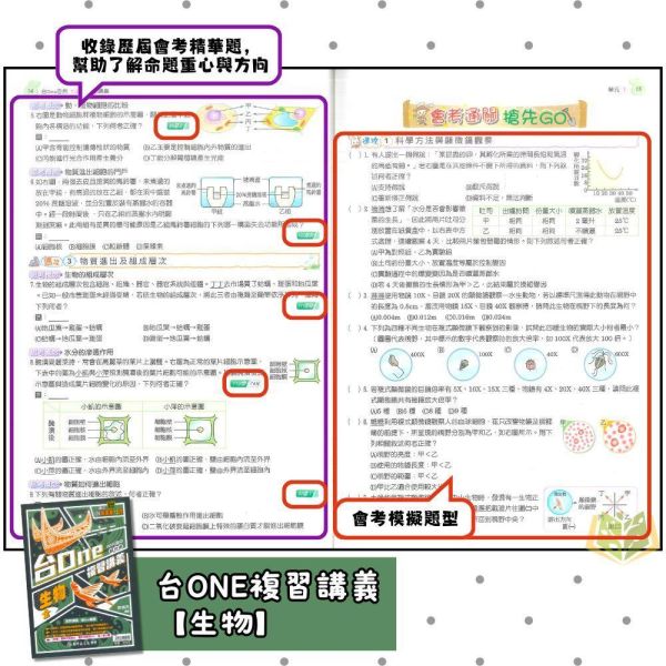 116國中會考 高升鑫【台ONE】複習講義｜生物/理化3~4冊/理化5~6冊｜附解答｜【國中會考】 高升鑫國中、116會考、台ONE複習講義、生物理化、國中會考、自然科總複習、附解答、國三複習教材、會考重點整理、模擬試題、考前衝刺、會考題庫、自然科講義、國中考前必備