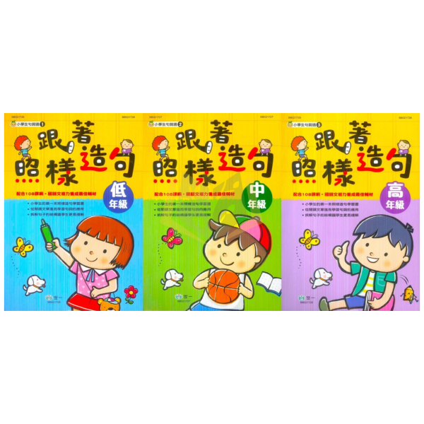 世一國小 小學生句詞通 跟著照樣造句 國小國語 低年級 中年級 高年級 附解答【國小國語輔材】 世一國小句詞通,照樣造句,作文練習,句子結構,國小國語,寫作提升,語法學習,閱讀理解,創造力,思考力