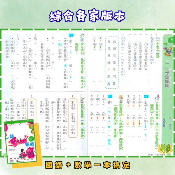 薄本複習首選 南一國小【一起Fun寒假】綜合版 1~6年級｜附解答｜【國小寒假先修】 國小寒假先修、南一、一起Fun寒假、薄本複習、國語數學、1-6年級、綜合版教材、附解答、寒假講義、學習單