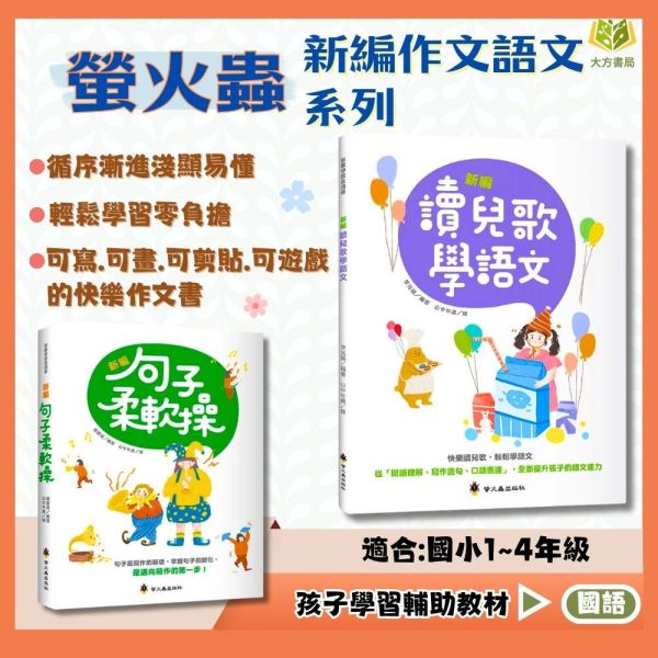 螢火蟲國小【讀兒歌學語文/句子柔軟操】低/中年級 附解答【國小國語輔材】 國語輔材、國小寫作教材、兒歌語文學習、作文練習書、句型練習、低中年級國語、語文素養、閱讀理解、造句學習、國小作文教學