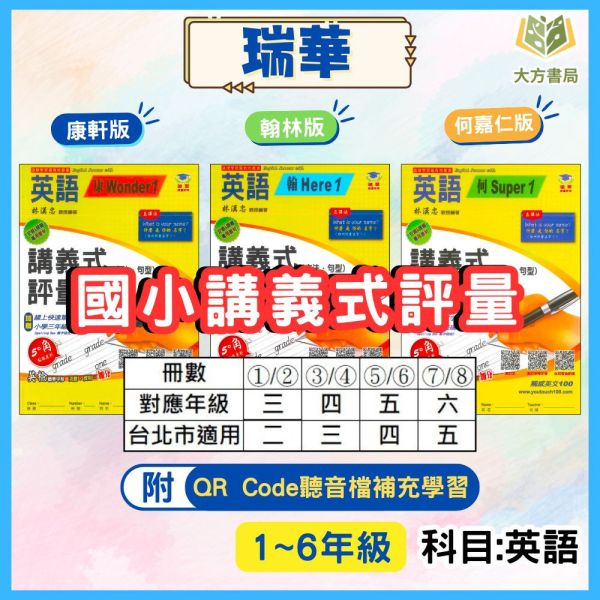 瑞華國小 國小英語講義式評量 適用康軒 翰林 何嘉仁 114上 113下 國小英語 1~6年級 附解答 