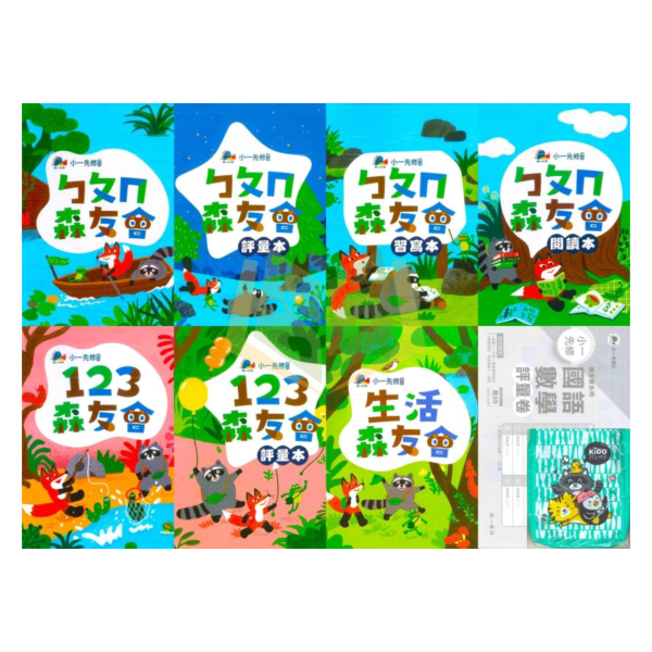 升小一暑假先修｜南一 ㄅㄆㄇ&123森友會套書｜國語數學生活評量卷（無解答） 小一先修教材,幼小銜接,國語練習本,數學練習本,親子共讀,學前準備,閱讀能力,基礎計算,注音教材,幼兒學習