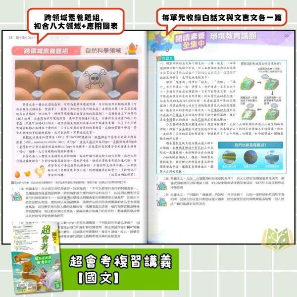 116國中會考 南一【超會考】複習講義｜國文/英語/數學/生物/理化/地科/地理/歷史/公民 附解答 116會考 南一 超會考 複習講義 國中會考 模擬試題 附解答 真人教學影片 解題影片 國文 英語 數學 理化 生物 地科 社會 地理 歷史 公民