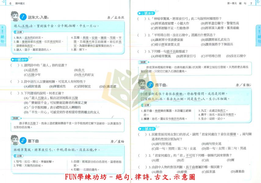 康軒國中 得分王  國中國文 FUN學練功坊 閱讀題組–絕句、律詩、古文/樂府、古詩、古文/詞選、曲選、古文 形音義/文法與修辭/語文常識【國中國文輔材】 