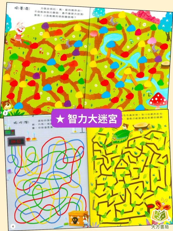 京采幼兒【大迷宮遊戲書】1~4冊 智力大迷宮/遊戲大迷宮/迷宮大冒險/遊戲大挑戰 