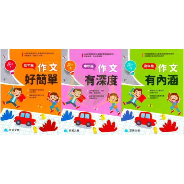 京采國小【國小資優作文】作文好簡單/作文有深度/作文有內涵｜低/中/高年級｜附解答｜ 