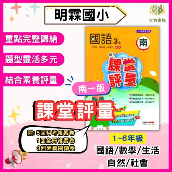 明霖國小 國小評量 課堂評量 適用南一 114上 113下 國小1~6年級 國語 數學 生活 自然 社會 附解答 附5回月考複習卷+1回全冊複習卷 