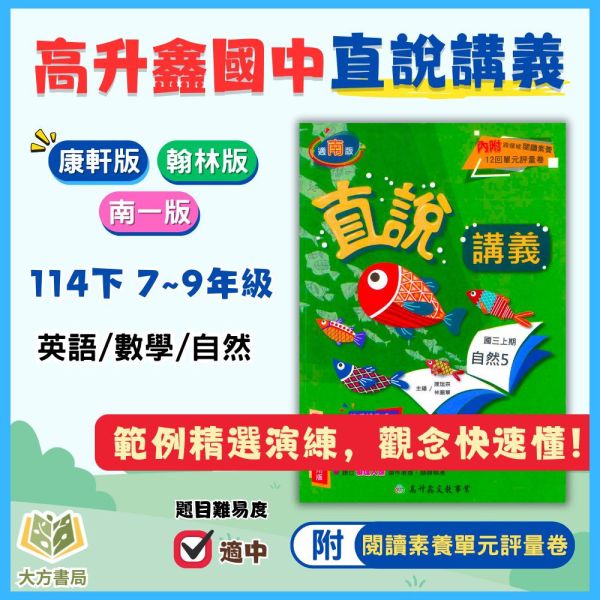 高昇鑫【直說講義】標準講義 114下 國中 7 8 9年級｜英語/數學/自然 附解答｜適用康軒/翰林/南一 高昇鑫直說講義、114下、國中7-9年級、英語數學自然、三版適用、附解答、國中講義、標準講義、課後複習