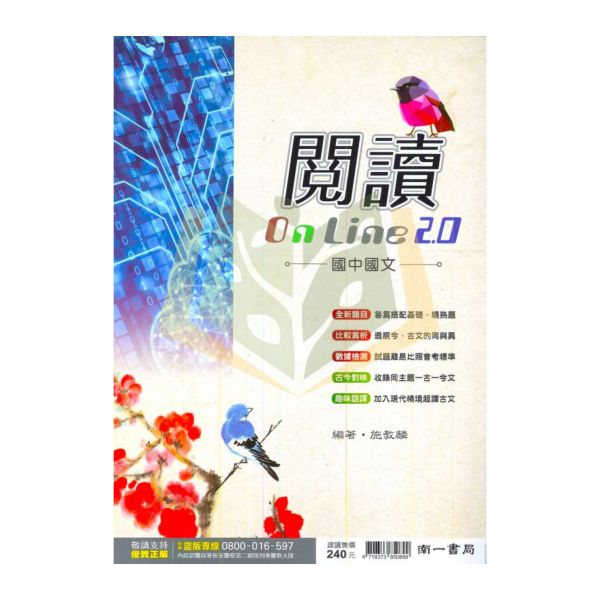 南一國中 高手閱讀 國中國文 閱讀OnLine 2.0【國中國文輔材】 