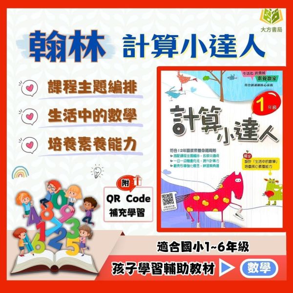 翰林國小 計算小達人 國小數學 1~6年級 附解答 【國小數學輔材】 