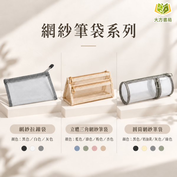 無印風【筆袋】｜莫蘭迪筆袋 透明筆袋 網紗筆袋 三角筆袋 圓筒筆袋 A6筆袋 雙層筆袋 大容量筆袋 學生筆袋 考試筆袋 文具收納袋 多功能筆袋 收納袋 學生文具 開學必備｜【文具】【大方書局】 無印風筆袋,莫蘭迪筆袋,透明筆袋,網紗筆袋,三角筆袋,圓筒筆袋,A6筆袋,雙層筆袋,大容量筆袋,學生筆袋,考試筆袋,文具收納袋,開學文具