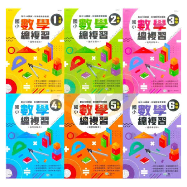 世一國小【數學總複習】1~6年級｜附解答｜【國小數學輔材】 數學總複習、世一國小、1-6年級、數學理解、解題練習、模擬試題、素養導向、課程複習、開學必備、附解答