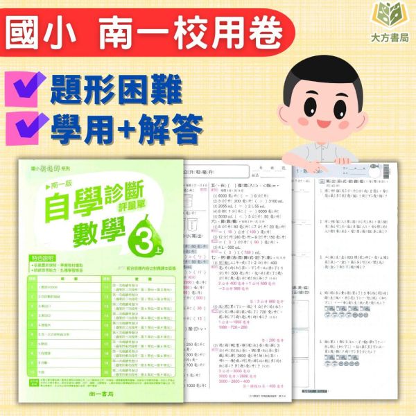 南一國小 114上 最新版《國小校用卷》國小自學診斷評量單 國小1~6年級 國語 數學 生活 自然 社會 《學用+解答》 南一國小校用卷、國小診斷評量、自學評量單、114上最新版、國語.數學.生活.自然.社會、國小題本解答、期中期末複習