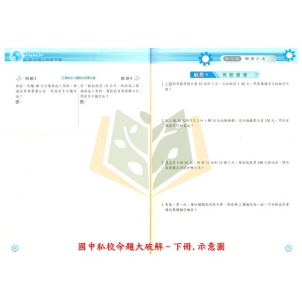 前程國小 國中私校 命題大破解 上冊 下冊 附解答【升國中/私中教材】 