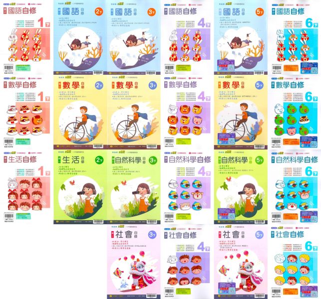 翰林國小 國小自修 新無敵自修 114上 113下 國小1~6年級 國語 數學 生活 自然 社會  附課本 習作解答 附解答 