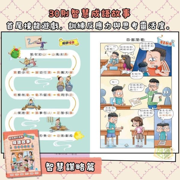 京采國小 每天10分鐘【超有趣的漫畫成語故事】品格勵志篇/智慧謀略篇/奇聞趣事篇｜7~12歲｜【圖書】 
