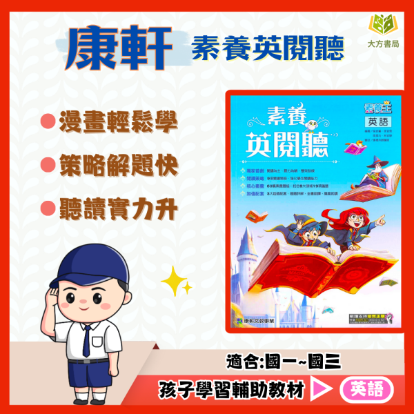 康軒國中 素養王 素養英閱聽【國中英語輔材】 