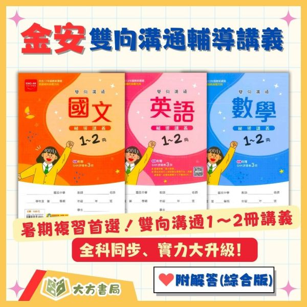 金安國中 雙向溝通1~2冊輔導講義 國文 英語 數學 自然 地理 歷史 公民 附解答【升國二暑假先修】 