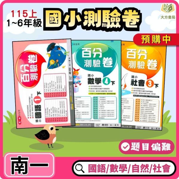 【預購】南一國小 115上｜【國小測驗卷】｜國小1~6年級｜國語/數學/生活/自然/社會｜附解答＋雙面試題 南一國小115上,國小測驗卷,南一測驗卷,國語測驗卷,數學測驗卷,生活測驗卷,自然測驗卷,社會測驗卷,附解答,雙面試題