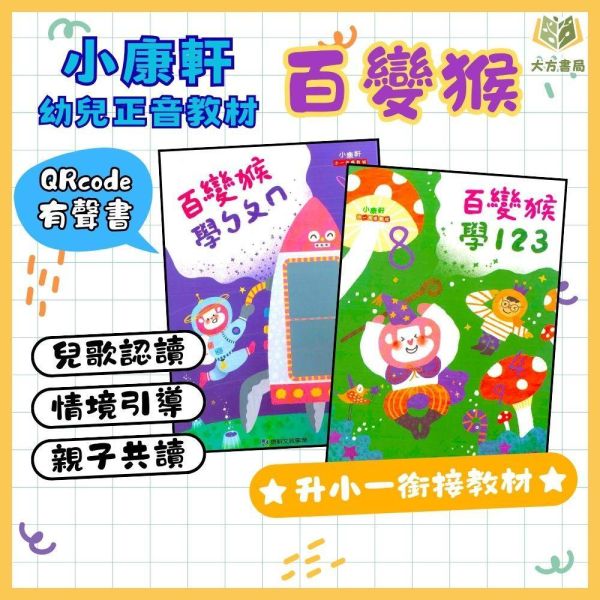 升小一暑假先修｜小康軒幼教 百變猴ㄅㄆㄇ&123套書｜國語數學生活評量（無解答） 小一先修教材,幼小銜接,注音教材,有聲書教材,ㄅㄆㄇ學習,幼兒數學,親子共讀,學前準備,閱讀能力,基礎數學