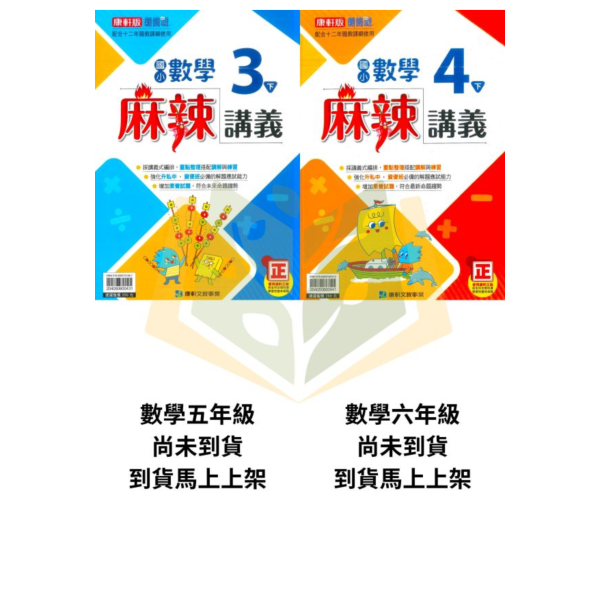【麻辣講義/小無敵/點線面】國小數學講義 康軒/翰林/南一 114下 國小3~6年級｜附解答 高難度題型｜ 
